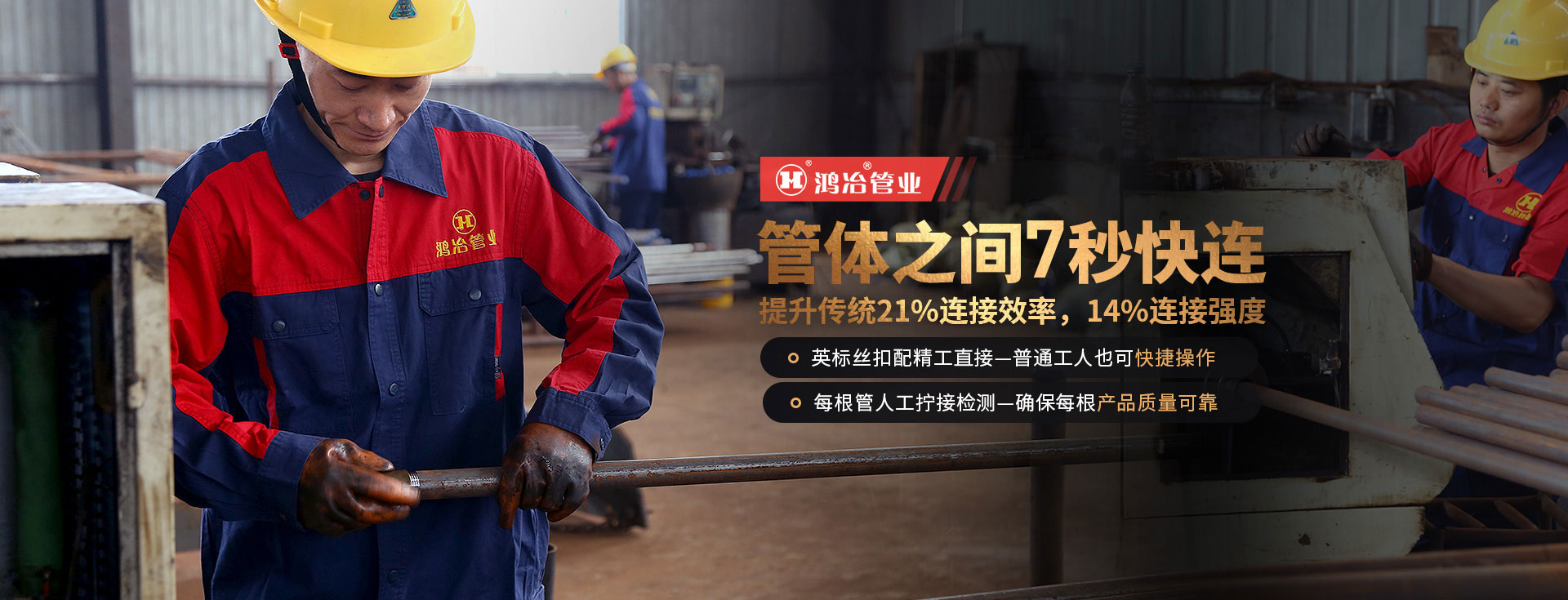 鴻冶管業(yè)，8秒可連接，絲絲入扣